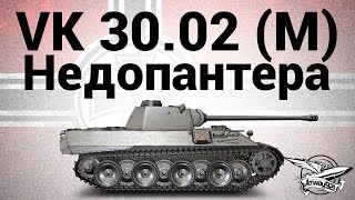 Превью: VK 30.02 (M) - Недопантера - Гайд