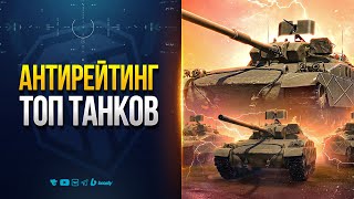 Превью: АНТИРЕЙТИНГ ТОПОВ | НЕ КАЧАЙ ЭТИ ТАНКИ ПОКА НЕ АПНУТ