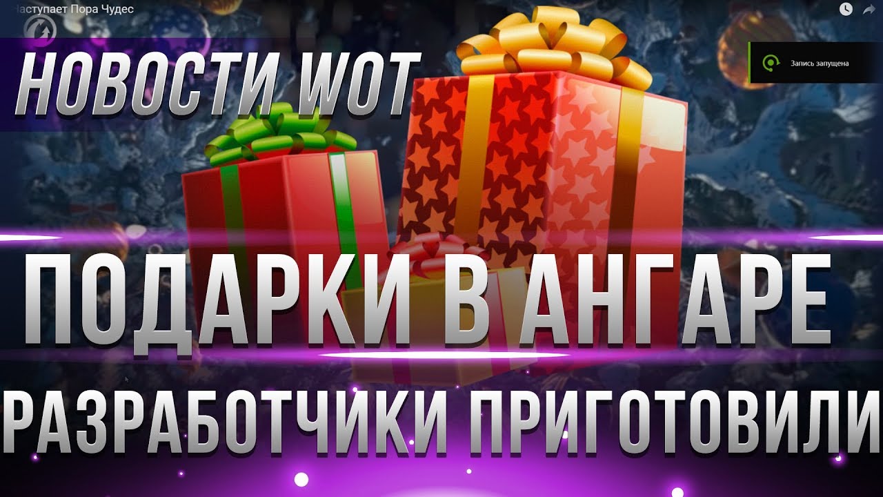 WG СПАЛИЛИ ПОДАРКИ НА НОВЫЙ ГОД WOT 2019! ПОДАРОЧНЫЙ ТАНК! НЕРФ Т-103 ТАНК ЗА МАРАФОН