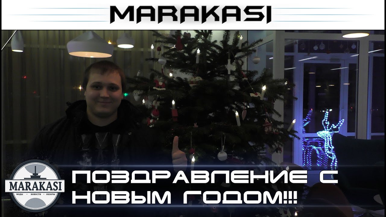 Поздравление с новым годом от маракаси!!! World of tanks 2016