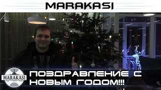 Превью: Поздравление с новым годом от маракаси!!! World of tanks 2016