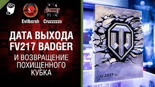 Превью: Дата выхода FV217 «Badger» и возвращение похищенного кубка - Танконовости №154