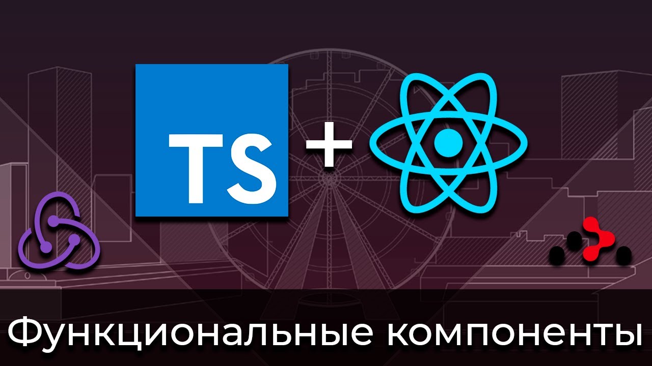 TypeScript + React #2 Типизация функциональных компонентов (Typing of Functional Components)