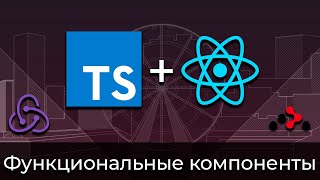 Превью: TypeScript + React #2 Типизация функциональных компонентов (Typing of Functional Components)