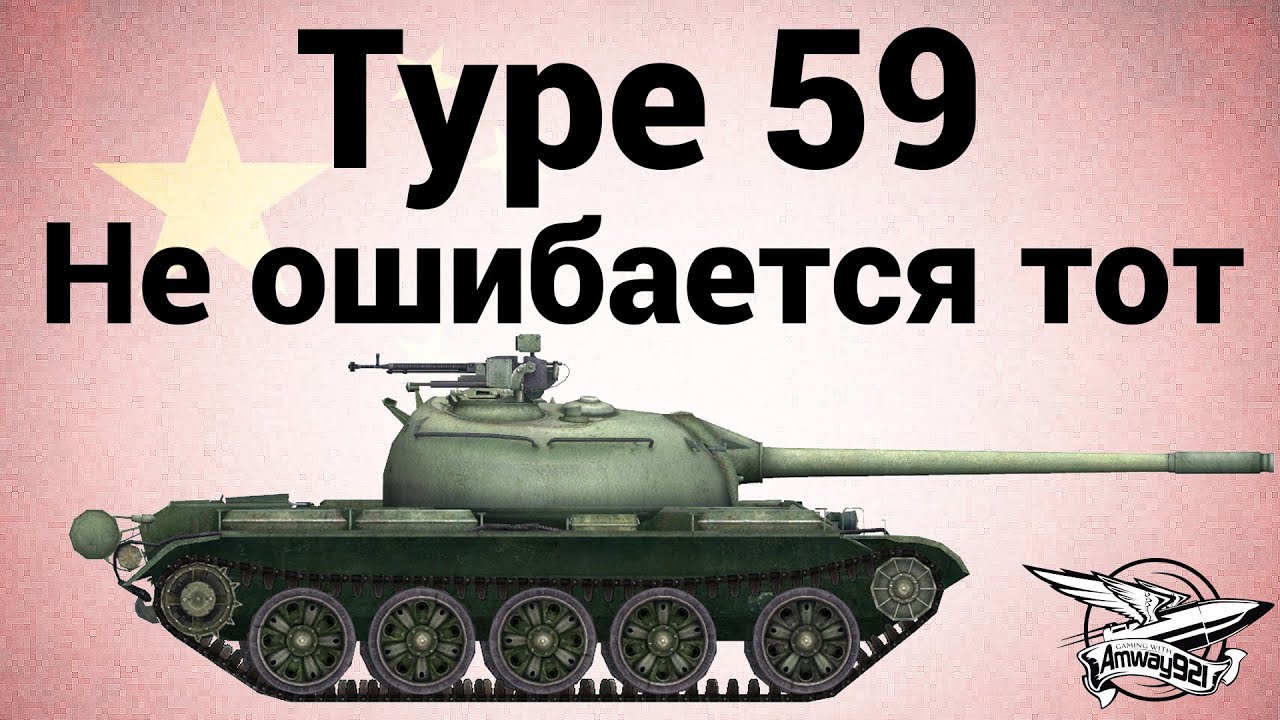 Type 59 - Не ошибается тот