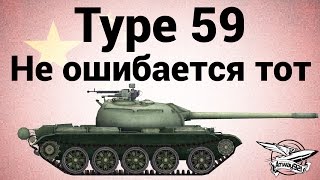 Превью: Type 59 - Не ошибается тот