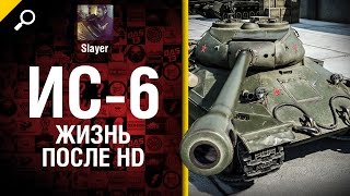 Превью: ИС-6: жизнь после HD - от Slayer