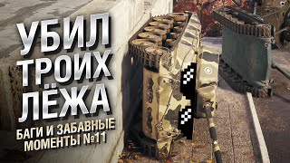 Превью: Убил троих лёжа - Баги и забавные моменты №11 - от EL COMENTANTE & Ludvike [WoT]