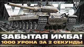 Превью: ЗАБЫТАЯ ИМБА! Vz.55 - 1000 УРОНА за 2 СЕКУНДЫ, КАВО?!