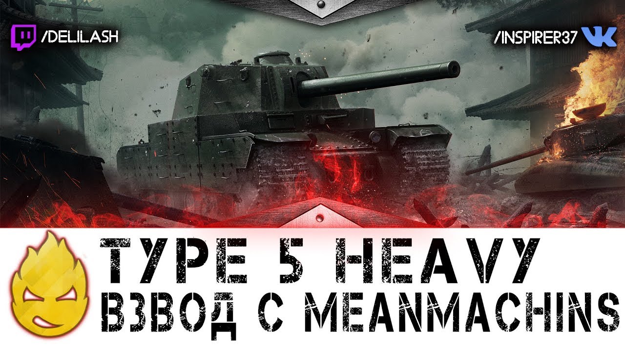 Inspirer &amp; MeanMachins. Type 5 Heavy [Запись стрима] - 01.05.18