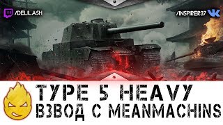 Превью: Inspirer &amp; MeanMachins. Type 5 Heavy [Запись стрима] - 01.05.18