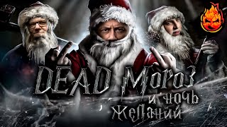 Превью: НОВОГОДНИЙ БУНКЕР 2024 🎄 "DEAD Мороз и Ночь желаний"