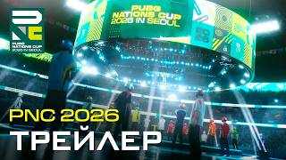 Превью: PNC 2026 | Трейлер Турнира