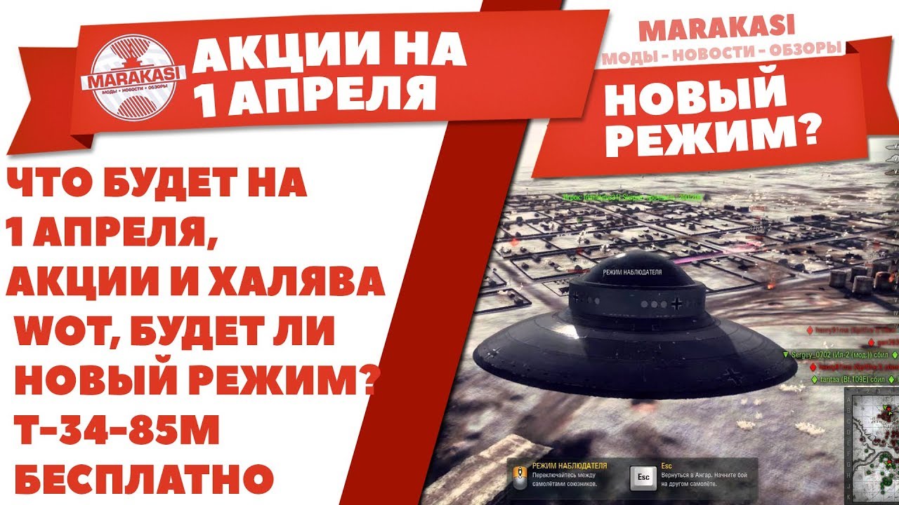 ЧТО БУДЕТ НА 1 АПРЕЛЯ, АКЦИИ И ХАЛЯВА WOT, БУДЕТ ЛИ НОВЫЙ РЕЖИМ? Т-34-85М БЕСПЛАТНО