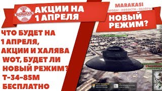 Превью: ЧТО БУДЕТ НА 1 АПРЕЛЯ, АКЦИИ И ХАЛЯВА WOT, БУДЕТ ЛИ НОВЫЙ РЕЖИМ? Т-34-85М БЕСПЛАТНО