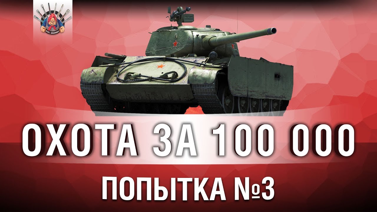 T-44-100 (Р) -  Я СМОГУ