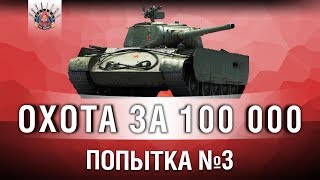 Превью: T-44-100 (Р) -  Я СМОГУ