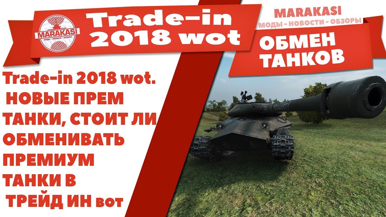 Trade-in 2018. НОВЫЕ ПРЕМ ТАНКИ, СТОИТ ЛИ ОБМЕНИВАТЬ ПРЕМИУМ ТАНКИ В ТРЕЙД ИН