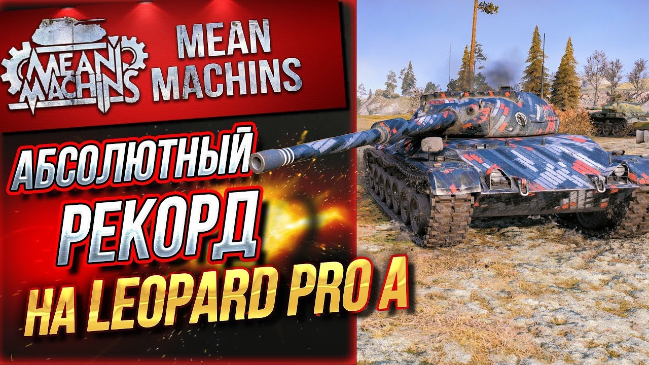 &quot;9400 УРОНА...САМЫЙ БОЛЬШОЙ УРОН НА LEOPARD PT A&quot; /  КТО БОЛЬШЕ СМОГ?! #ЛучшееДляВас