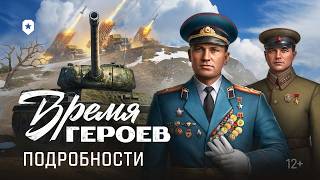 Превью: Время героев. Всё про игровой режим | Мир танков