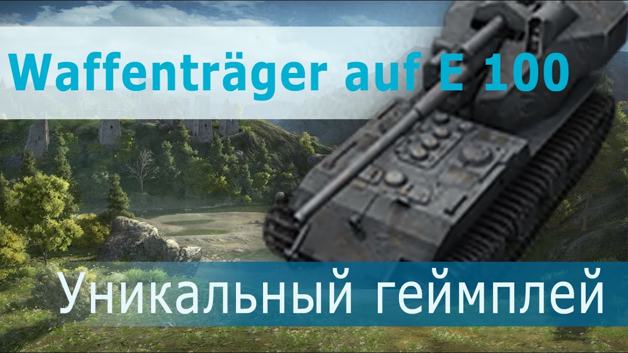 Waffenträger auf E 100 vit28rus. С Наступающим Новым Годом друзья!