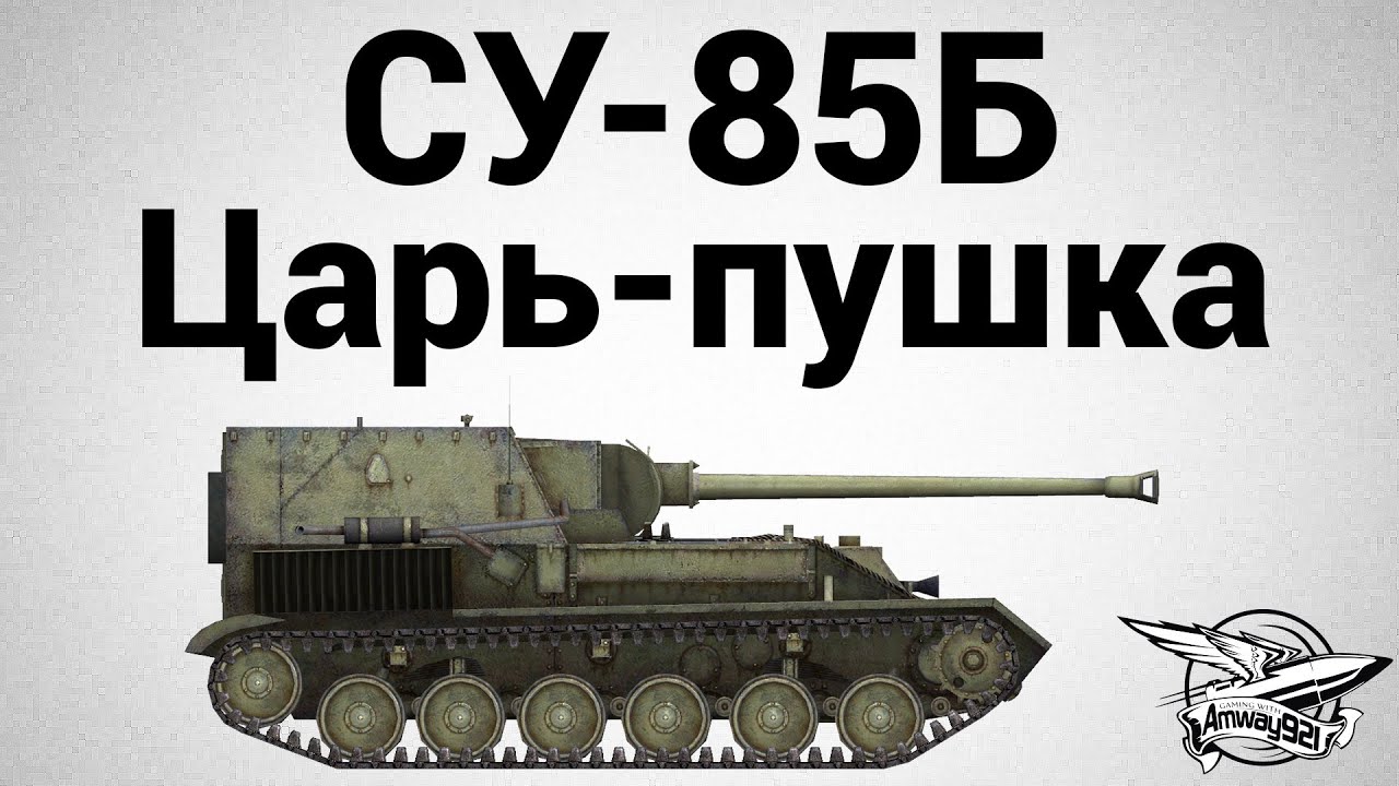 СУ-85Б - Царь-пушка