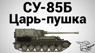 Превью: СУ-85Б - Царь-пушка