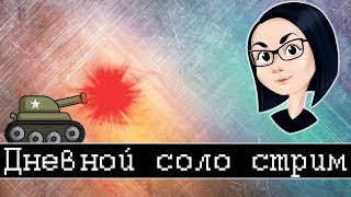 Превью: Дневной соло стрим | Мне бы серы