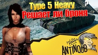 Превью: Type 5 Heavy [Решает ли броня?]