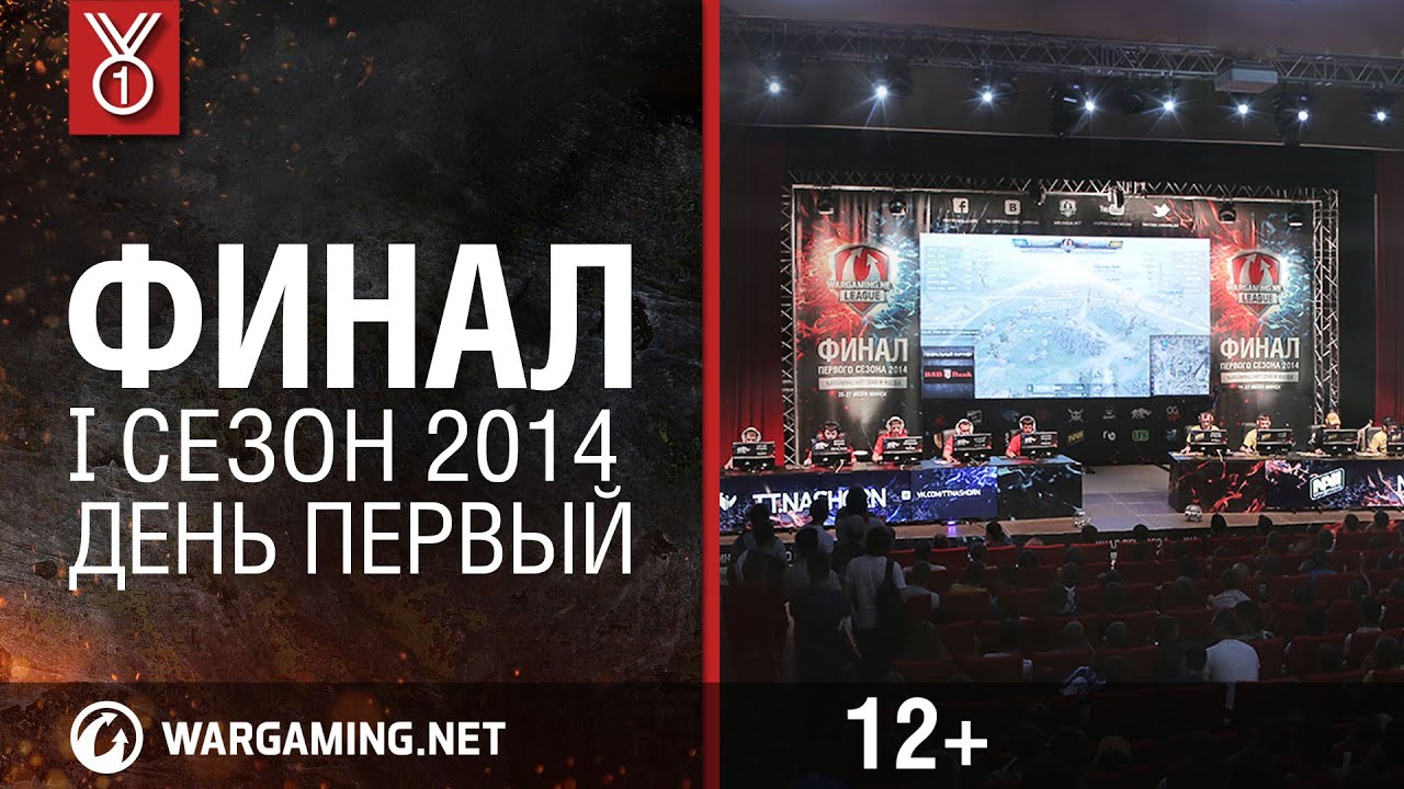 Финал WGL. День первый. I сезон 2014