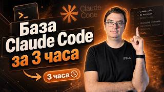 Превью: Курс: Основы Claude Code за 3 часа | Установка, обход ограничений, проект с нуля