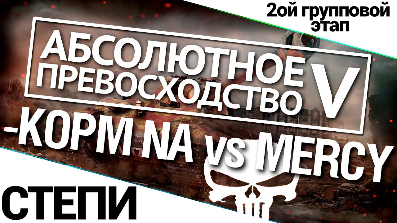 Турнир А.П. V 14/140 - KOPM NA vs. MERCY