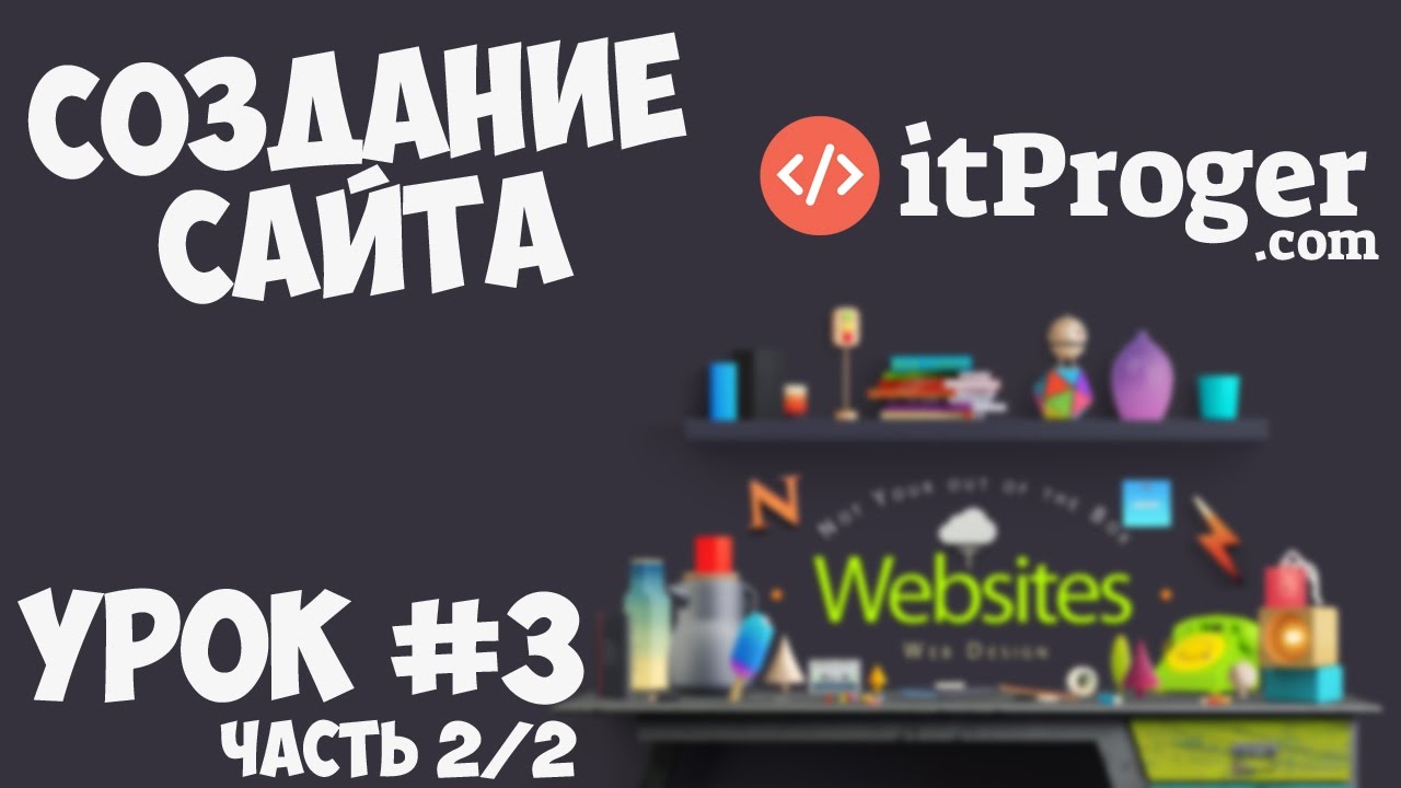 Создание сайта | Урок #3 - Шапка и футер сайта (Часть 2/2)