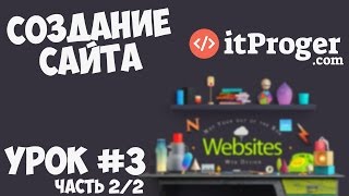 Превью: Создание сайта | Урок #3 - Шапка и футер сайта (Часть 2/2)