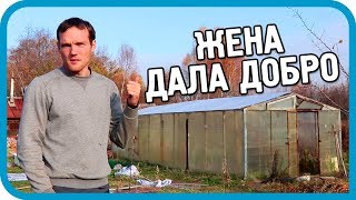 Превью: ЖЕНА ДАЛА ДОБРО И Я СДЕЛАЛ НЕЧТО КРУТОЕ!
