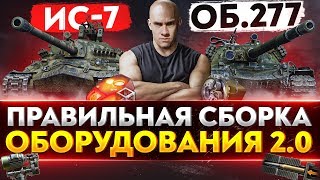 Превью: ИС-7 и Объект 277 - ПРАВИЛЬНЫЙ СБОР ОБОРУДОВАНИЯ 2.0!