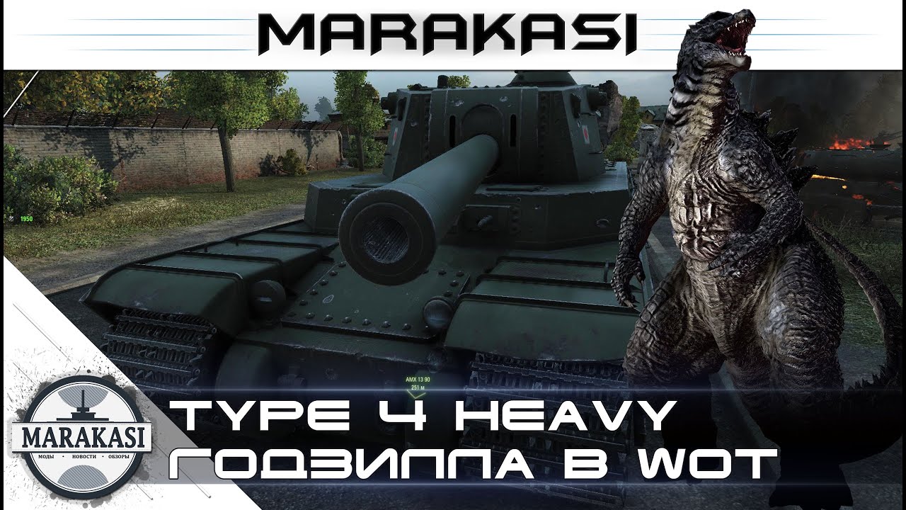 Type 4 heavy - World of Tanks - Годзилла, что из себя представляет