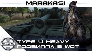 Превью: Type 4 heavy - World of Tanks - Годзилла, что из себя представляет