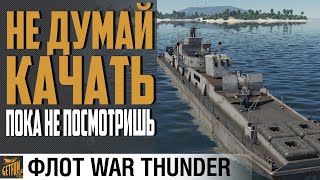 Превью: ТОП БАРЖИ - AF D3 - ДЛЯ КОГО ?⚓  War Thunder Флот