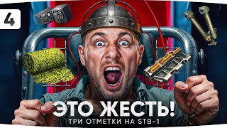Превью: ТРИ ОТМЕТКИ ДУРАКА #5 — ПЛОТНО ИДЕМ К ФИНАЛУ ● Уже 86% на страдальном STB-1