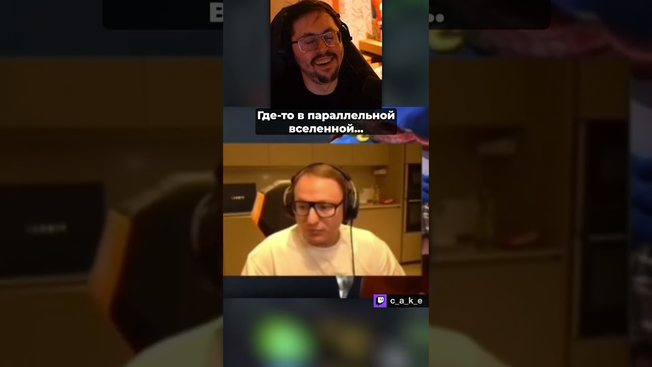 ПАРАЛЛЕЛЬНАЯ ВСЕЛЕННАЯ 😅 / Конкурс мемов Кекса @CakeStream