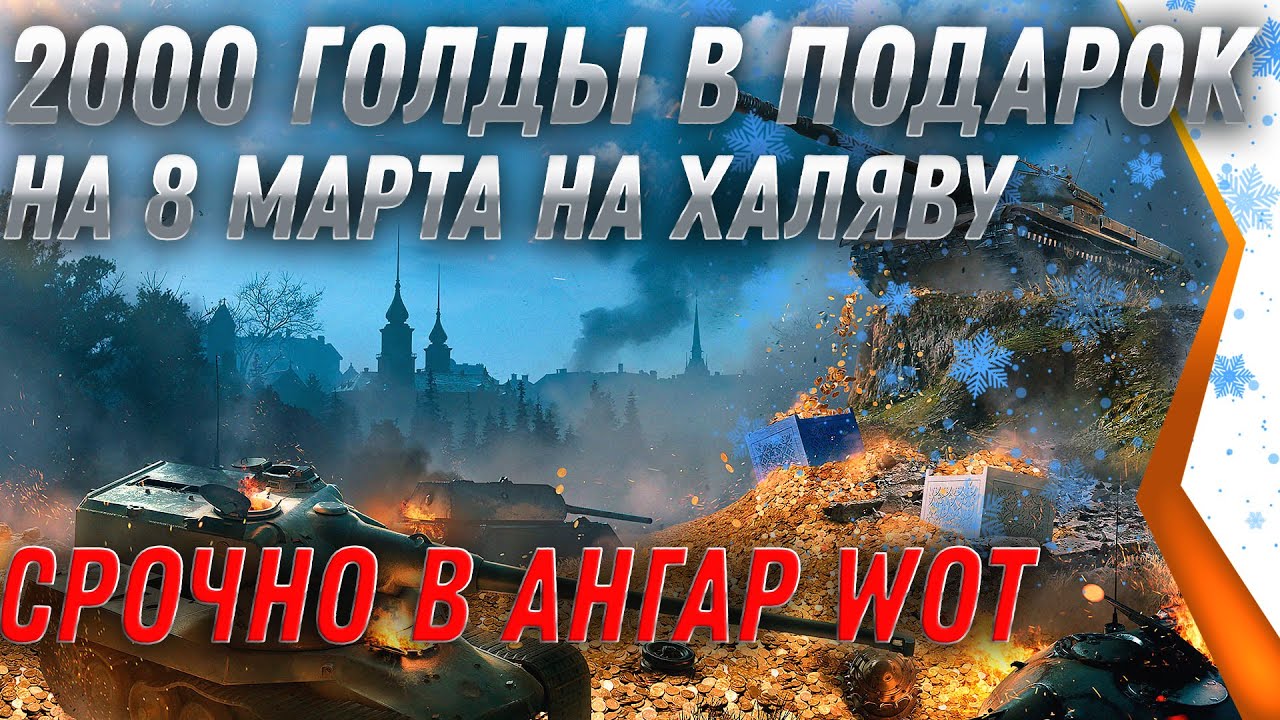 2000 ГОЛДЫ В ПОДАРОК НА 8 МАРТА WOT 2022 - УСПЕЙ ПОЛУЧИТЬ В АНГАРЕ ХАЛЯВУ world of tanks