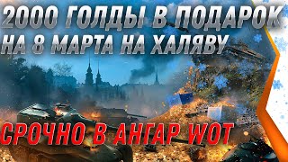 Превью: 2000 ГОЛДЫ В ПОДАРОК НА 8 МАРТА WOT 2022 - УСПЕЙ ПОЛУЧИТЬ В АНГАРЕ ХАЛЯВУ world of tanks