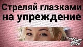 Превью: Стрим - Стреляй глазками на упреждение