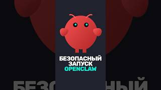 Превью: Как БЕЗОПАСНО запустить OpenClaw?