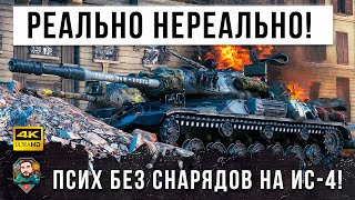 Превью: Даже я Выпал в Осадок! Самая нереальная катка на ИС-4 в World of Tanks!