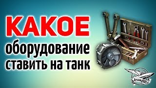 Превью: Какое оборудование ставить на танк - Советы новичкам