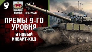 Превью: Премы 9-го уровня и новый Инвайт-код - Танконовости №207 - От Homish и Cruzzzzzo