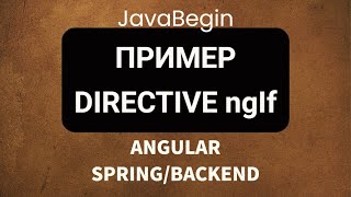 Превью: Основы Angular + Java/Spring: пример директивы ngIf (2022)