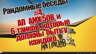 Превью: Рандомные беседы #4 АП AMX 50B и 6 танков, которые должны быть у каждого